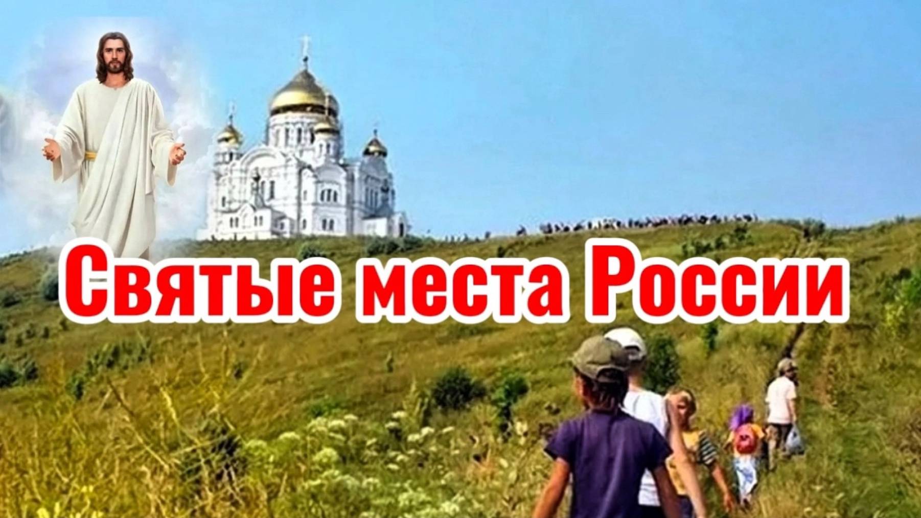 Святые места России