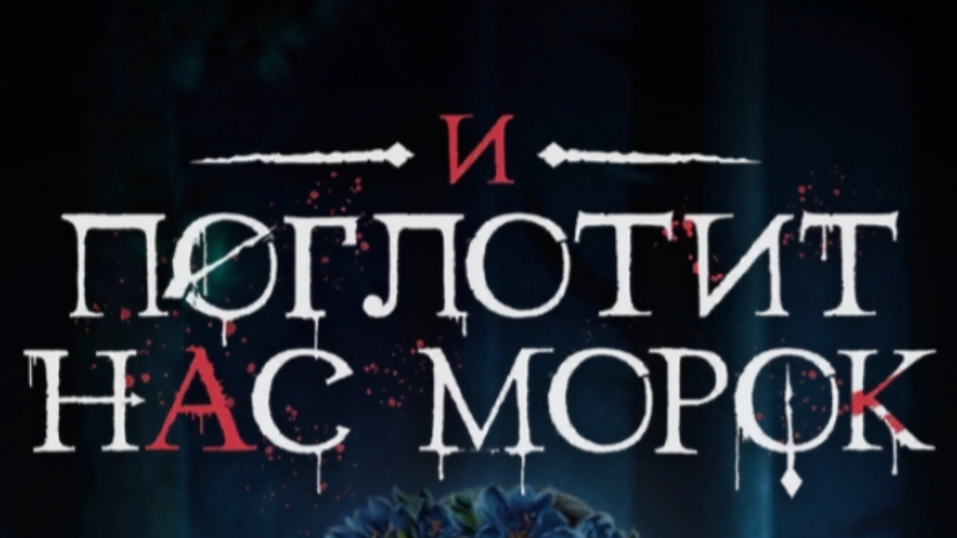 И ПОГЛОТИТ НАС МОРОК