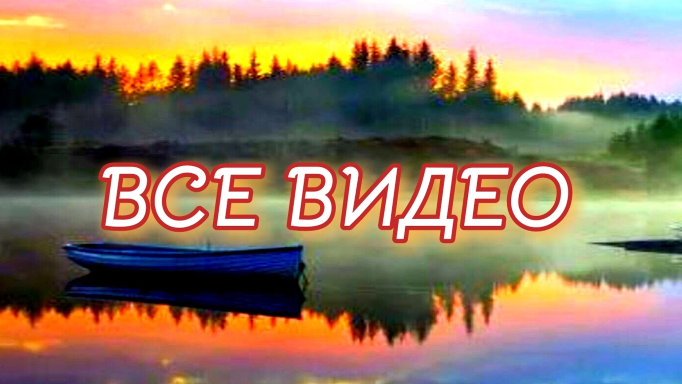 🅱️СЕ  🅱️ИДЕ🅾️