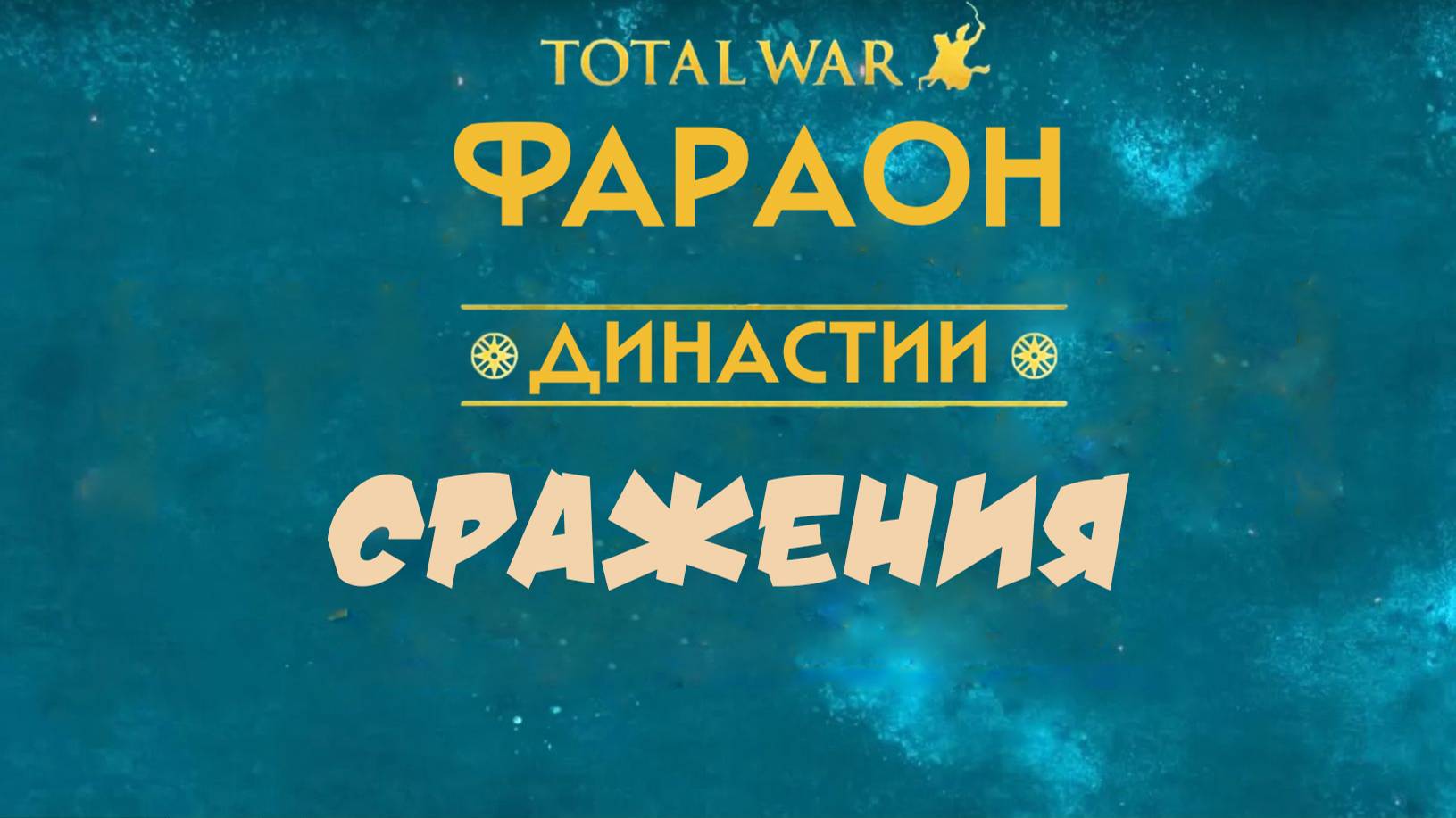 Total War PHARAOH DYNASTIES: Сражения