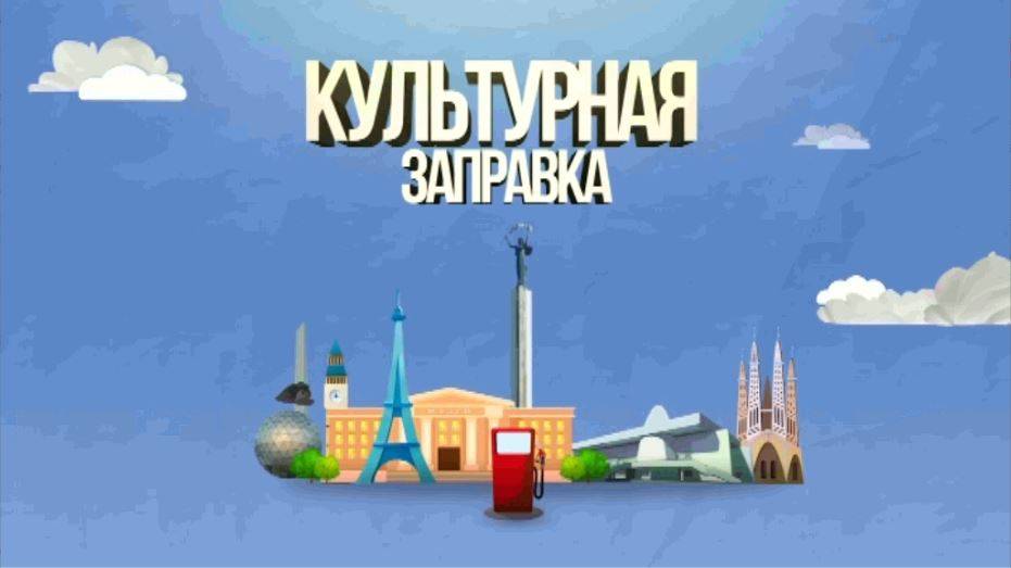 Культурная заправка