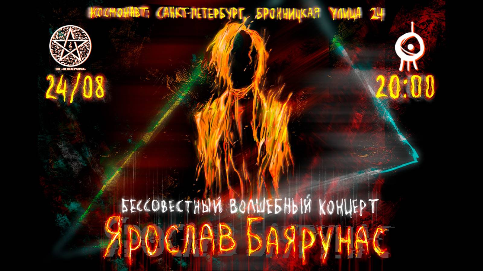 «БЕССОВЕСТНЫЙ ВОЛШЕБНЫЙ КОНЦЕРТ» │сольный концерт Ярослава Баярунаса│Санкт-Петербург, 24.08.2019