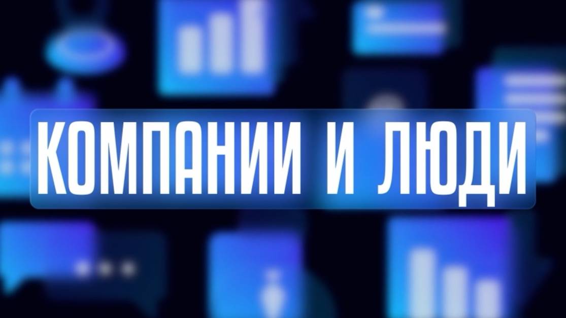Компании и люди