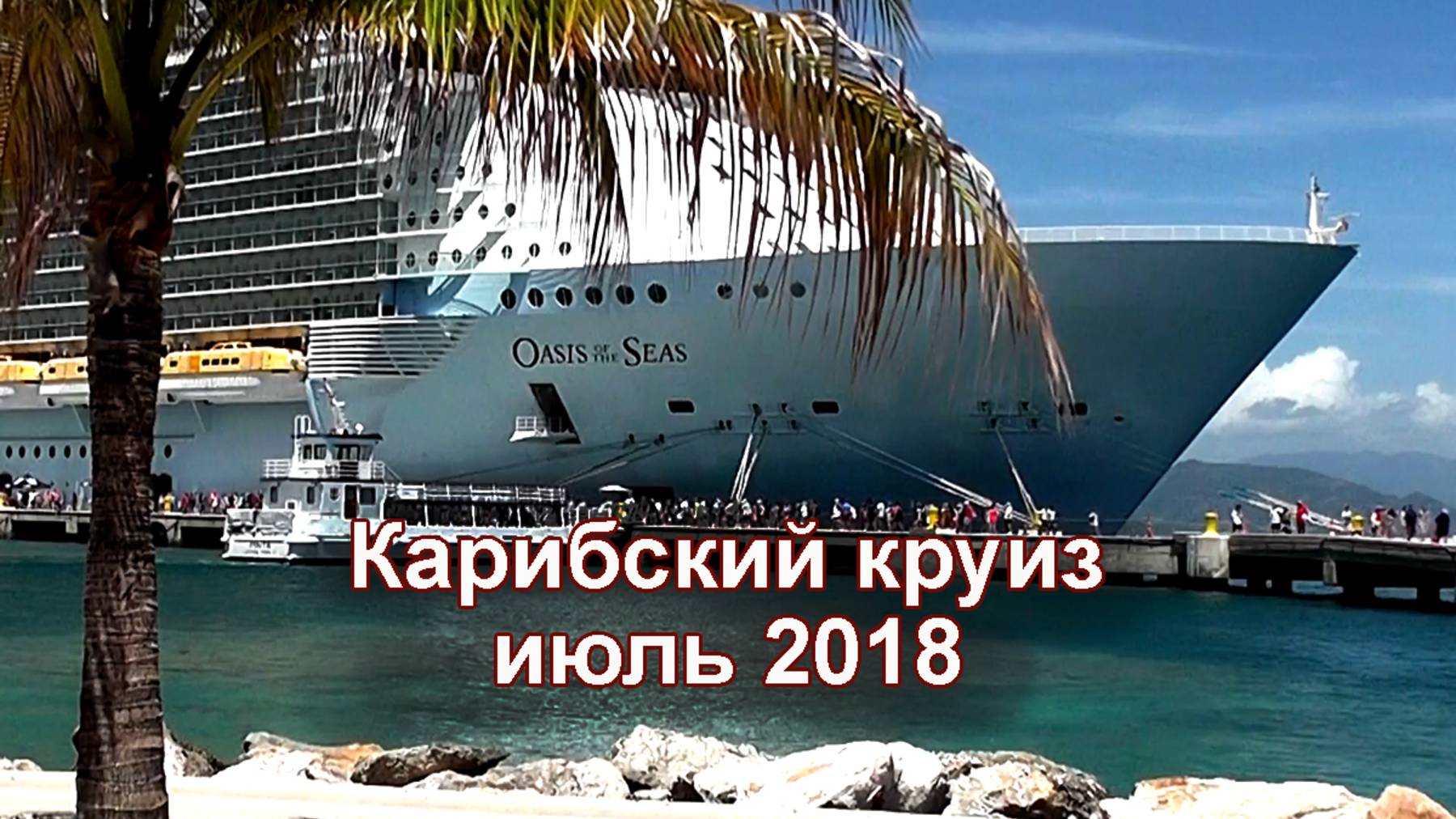 Карибский круиз  июль 2018