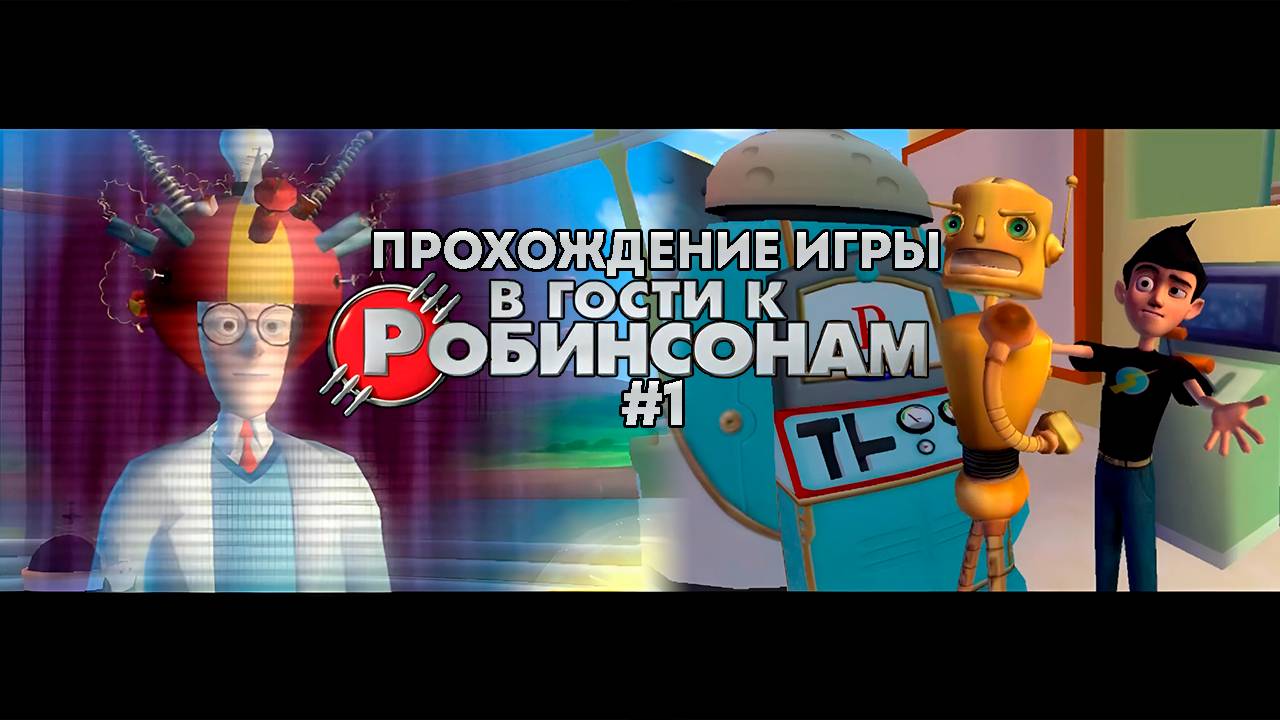 Прохождение игры В гости к Робинсонам