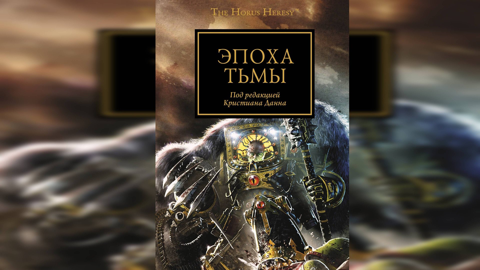 Эпоха Тьмы / Age of Darkness (2011)