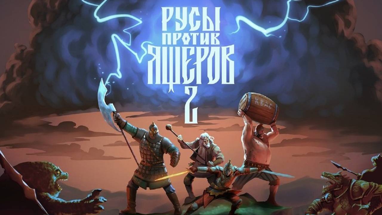 Русы против ящеров 2
