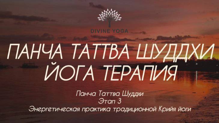 Панча Таттва Шуддхи. Йога Терапия Баланс Пяти элементов. Этап 3