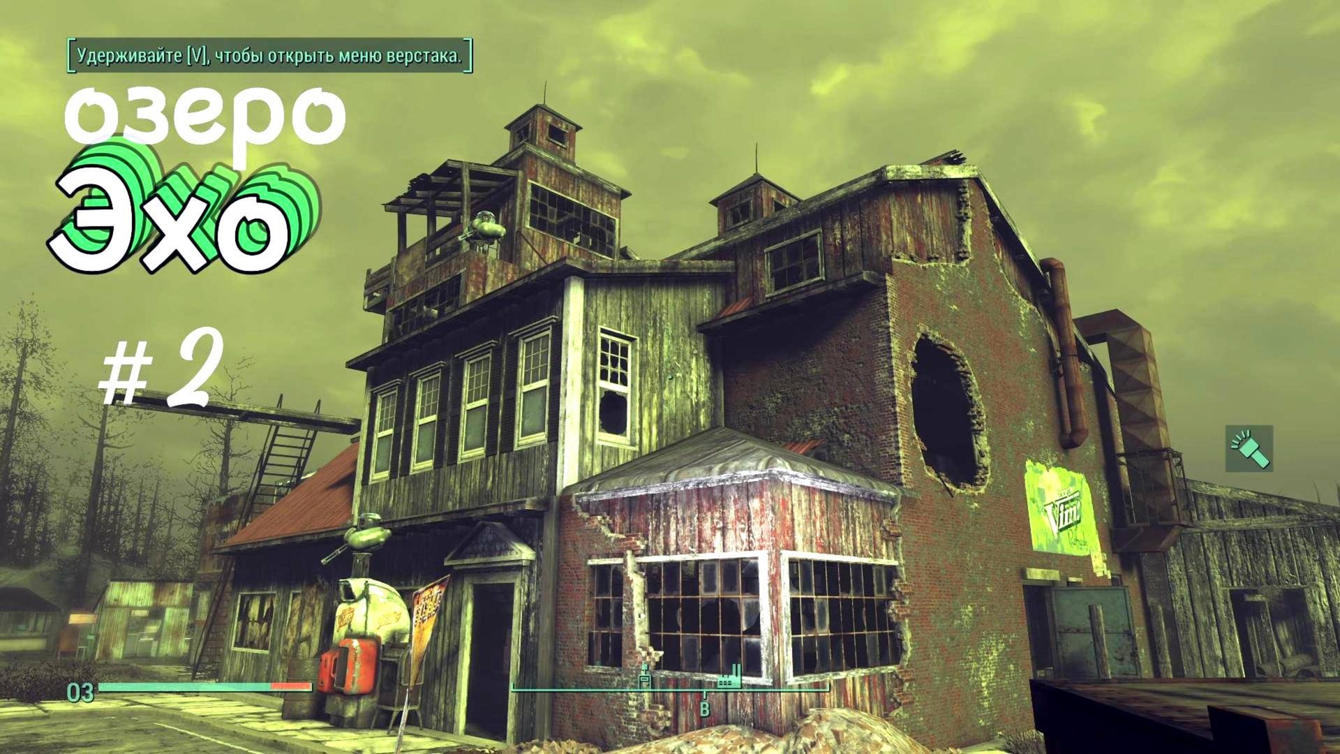Fallout 4. Лесопилка на озере Эхо (Echo Lake Lumber)
