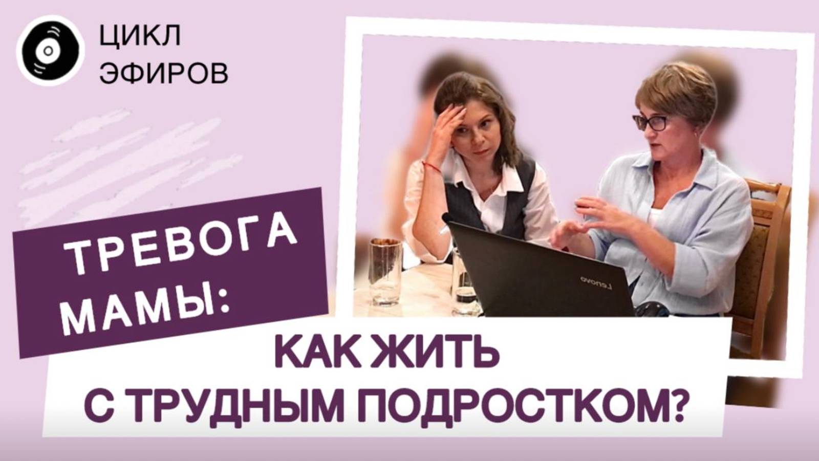 Тревога мамы: Как жить с трудным подростком?