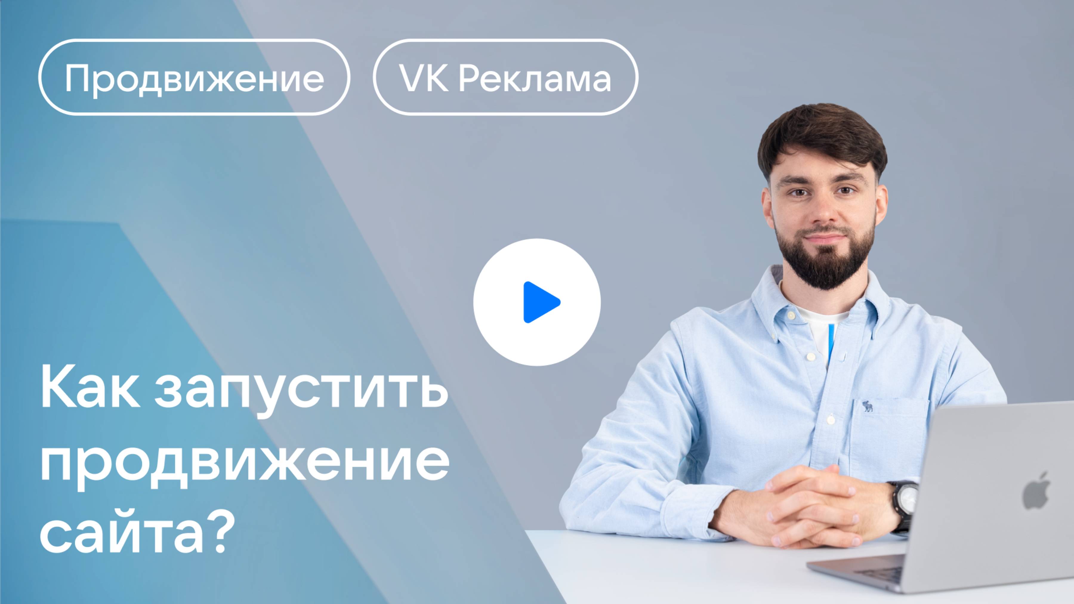 Как продвигать сайты в VK Рекламе