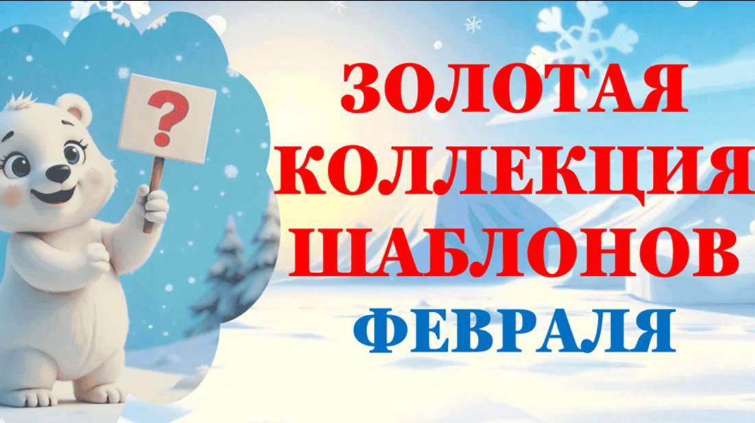 Золотая Коллекция Шаблонов ФЕВРАЛЯ