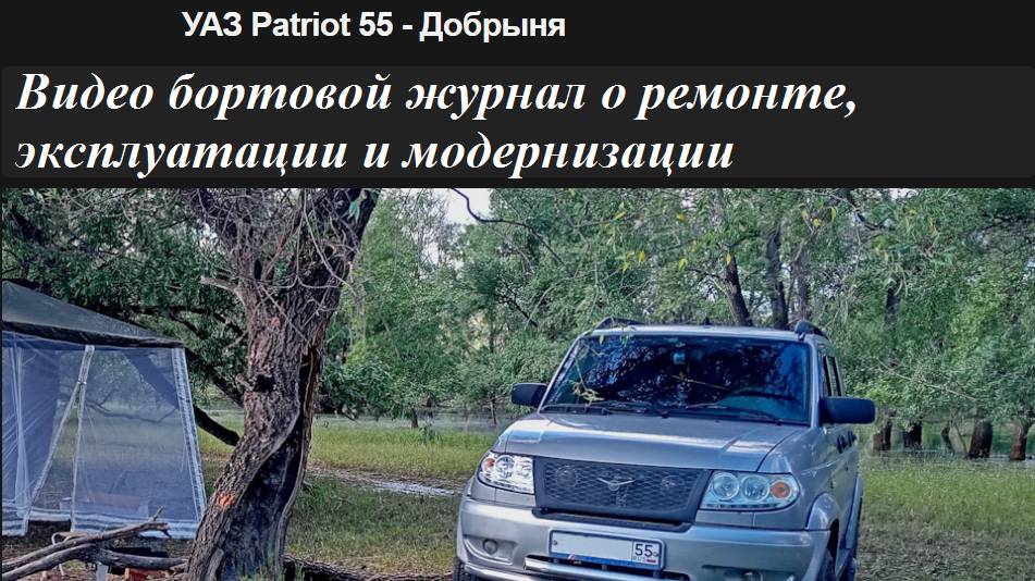 УАЗ 3163 Патриот. Бортовой видеожурнал.  Ремонт, эксплуатация, модернизация