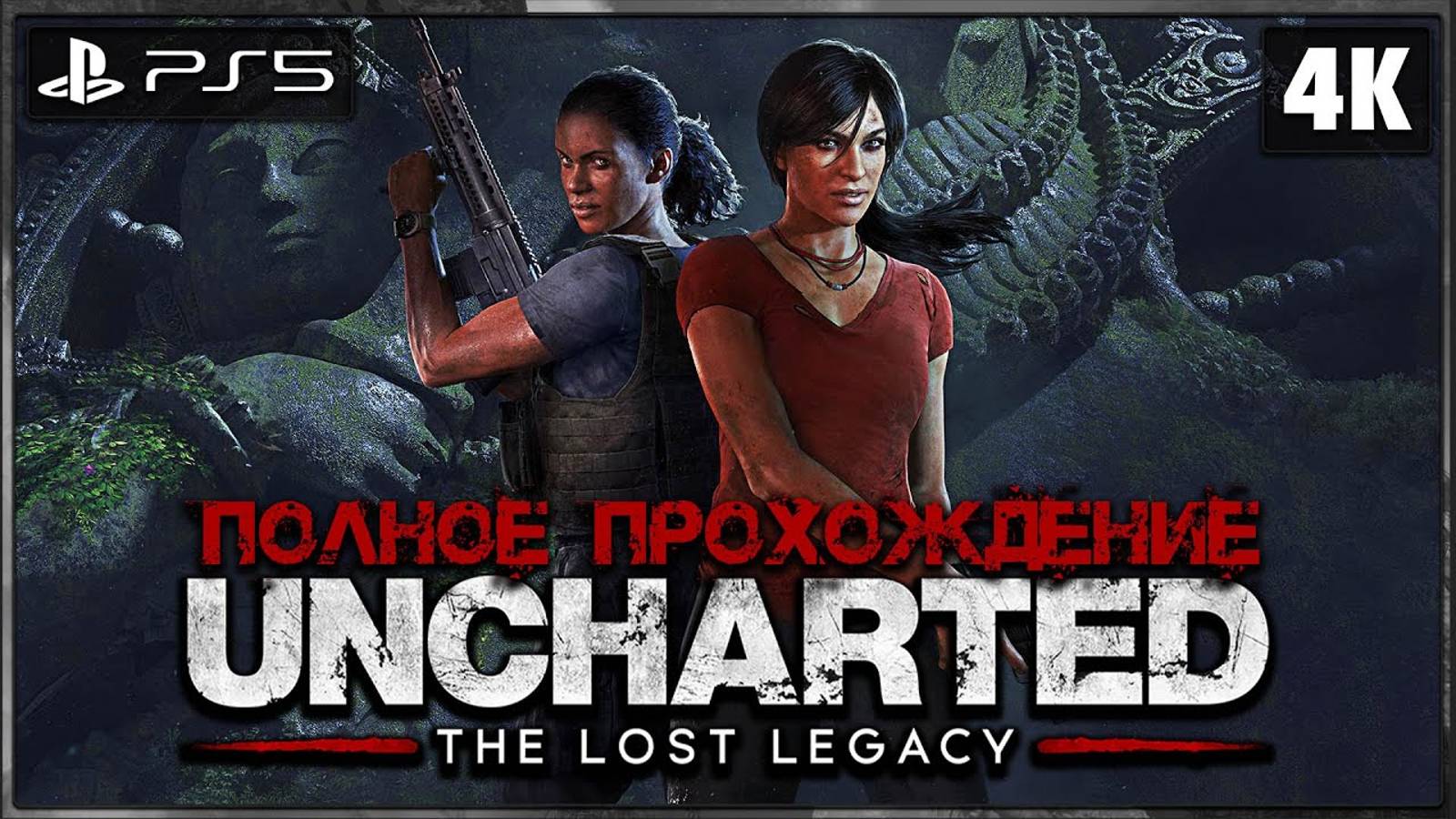 Uncharted: Утраченное Наследие (The Lost Legacy): Прохождение на PS5
