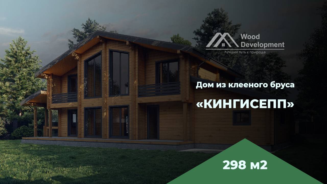 Проект ″Кингисепп″ 298 м2 - строительство дома из клееного бруса