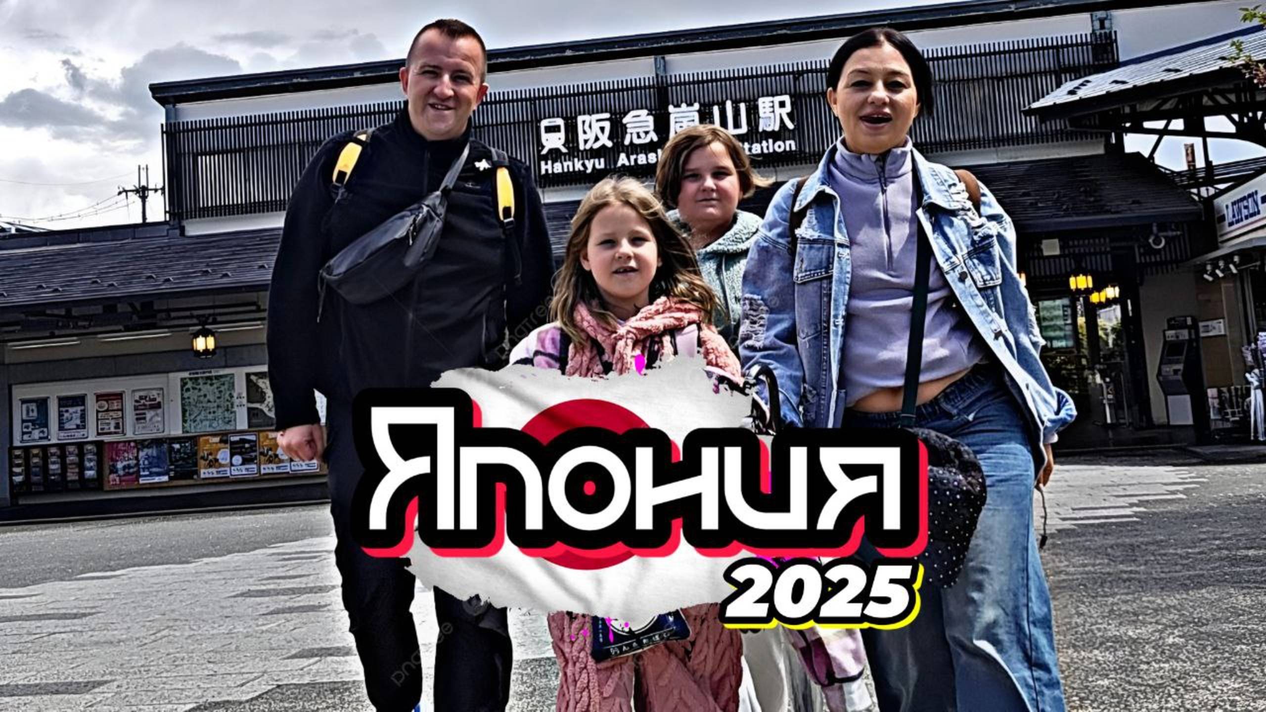 Япония 2025