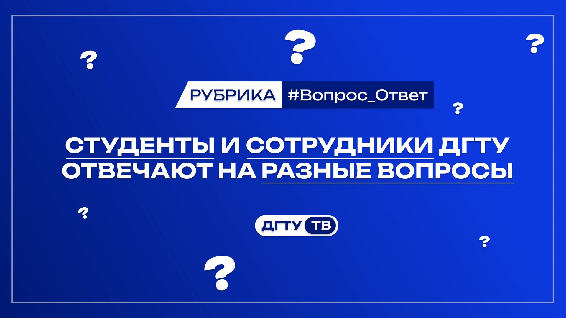 #Вопрос_Ответ