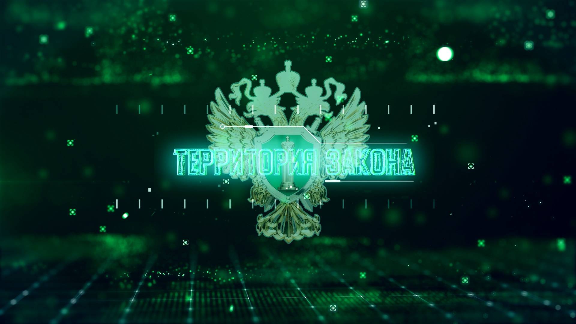 Территория закона