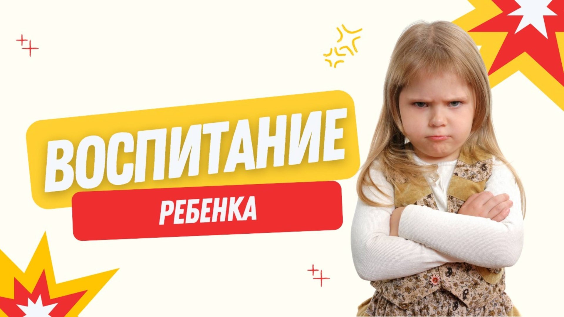 Воспитание ребенка | Уроки для мам