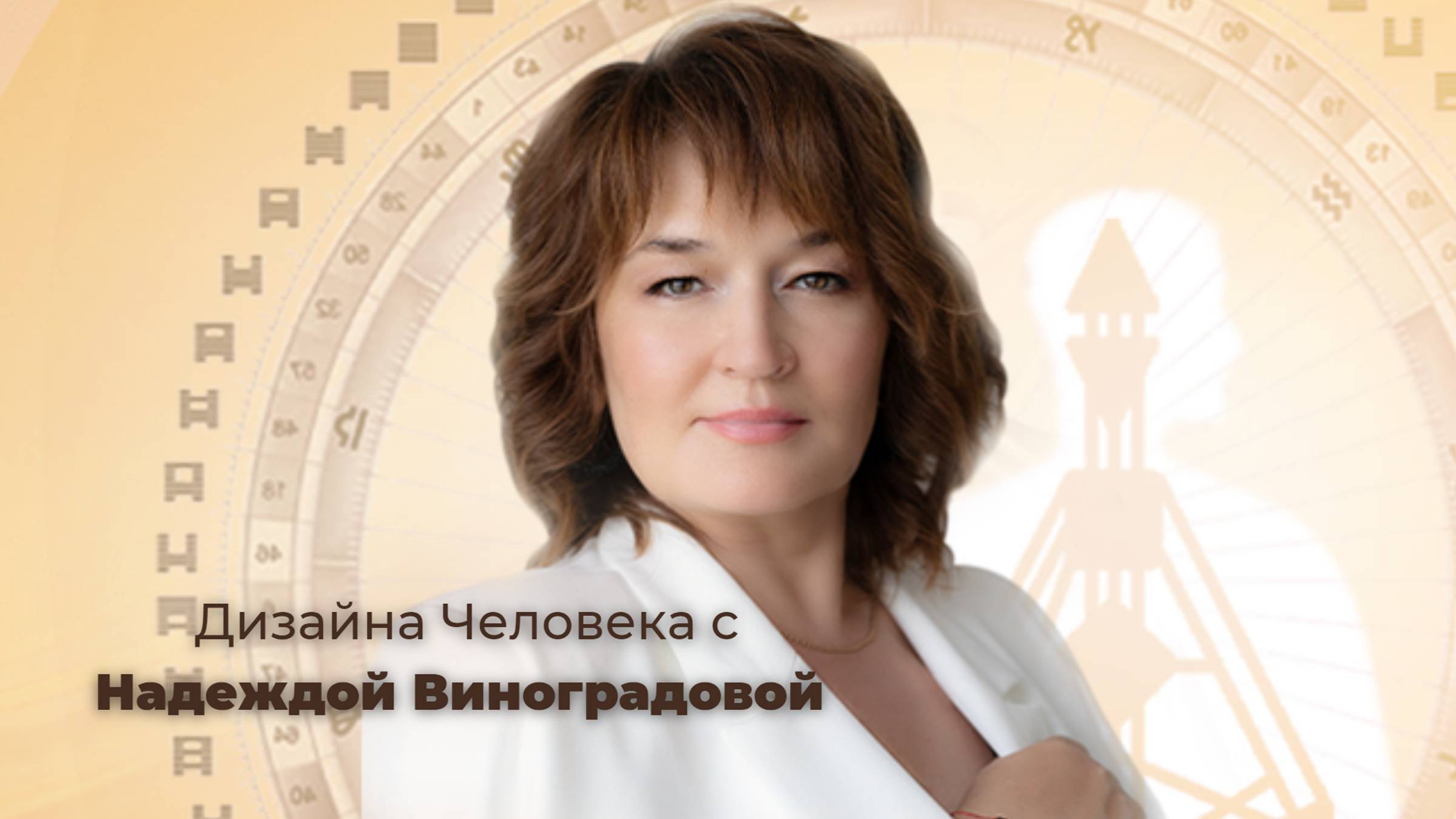 Дизайн Человека с Надеждой Виноградовой
