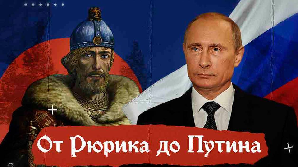 Проект об истории России ″От Рюрика до Путина″