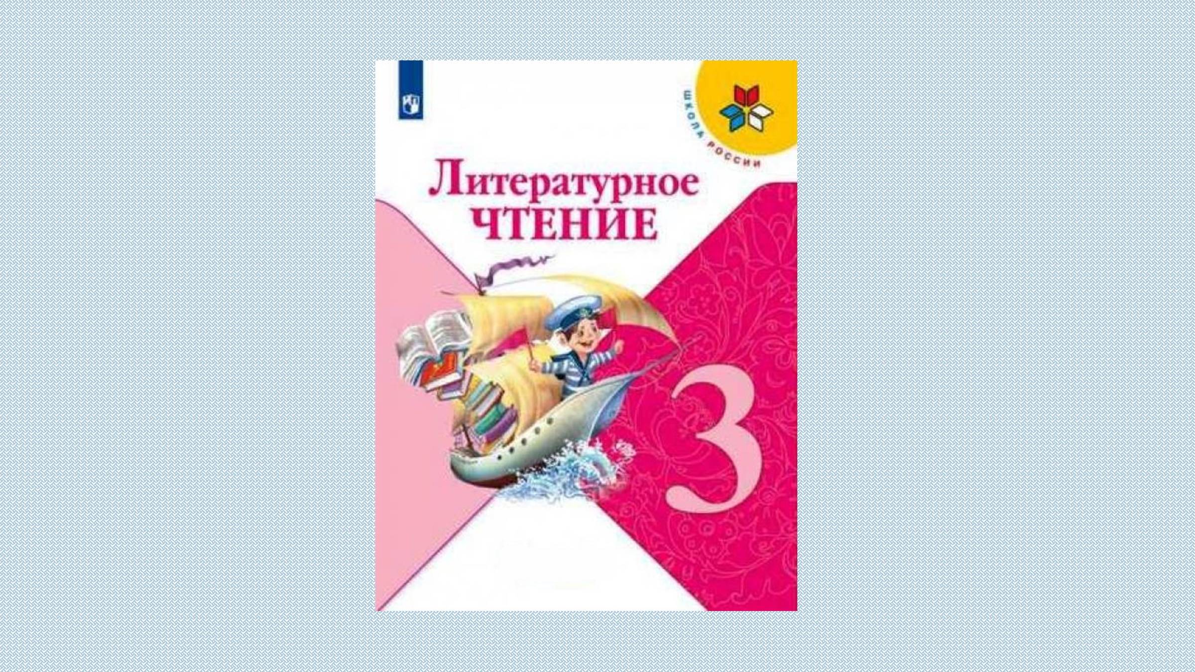 ГДЗ по чтению 3 класс