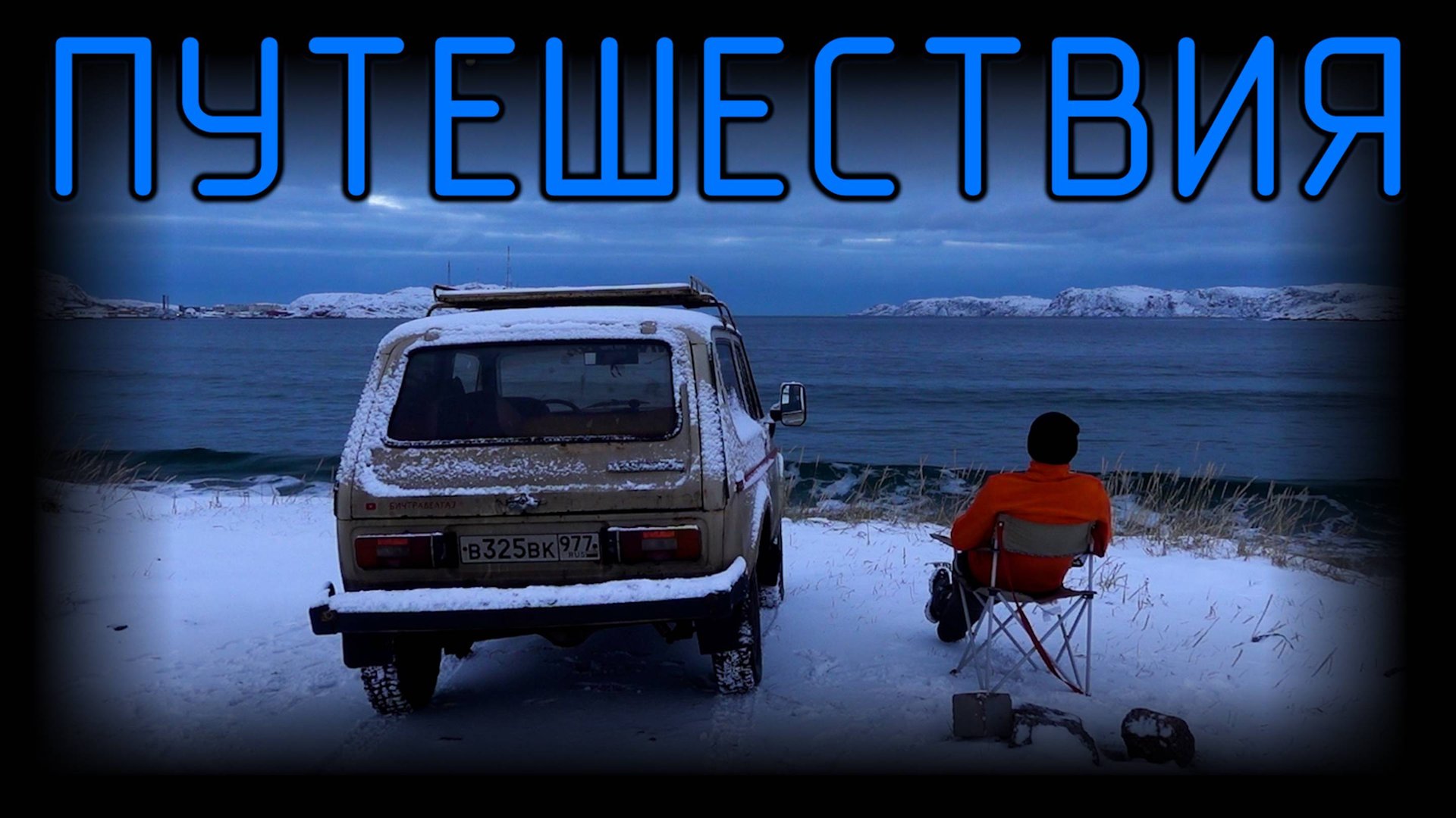 Путешествия