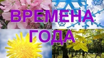 Времена года