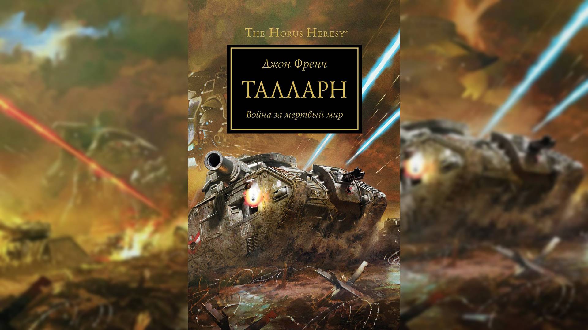Талларн / Tallarn - Джон Френч