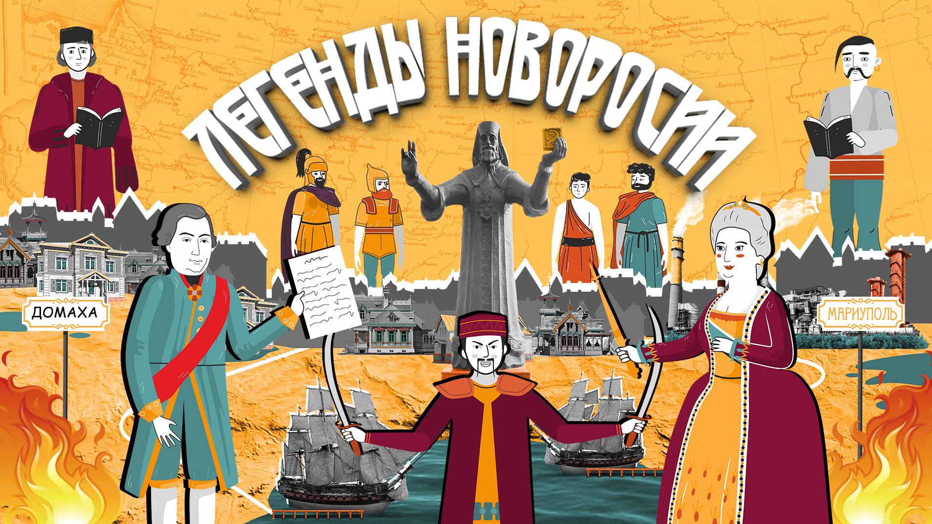 Легенды Новороссии