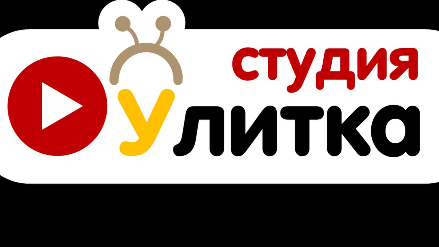 Мультипликационная студия ″Улитка″