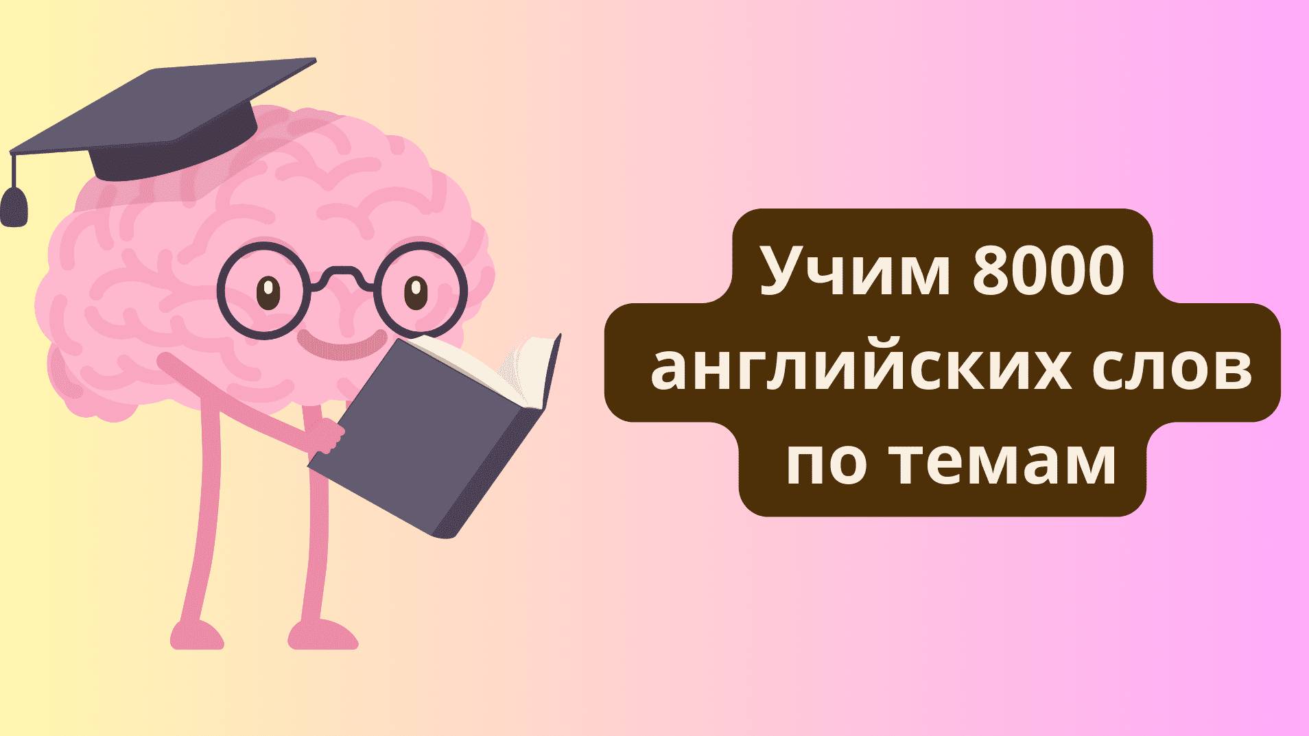 Учим 8000 английских слов по темам