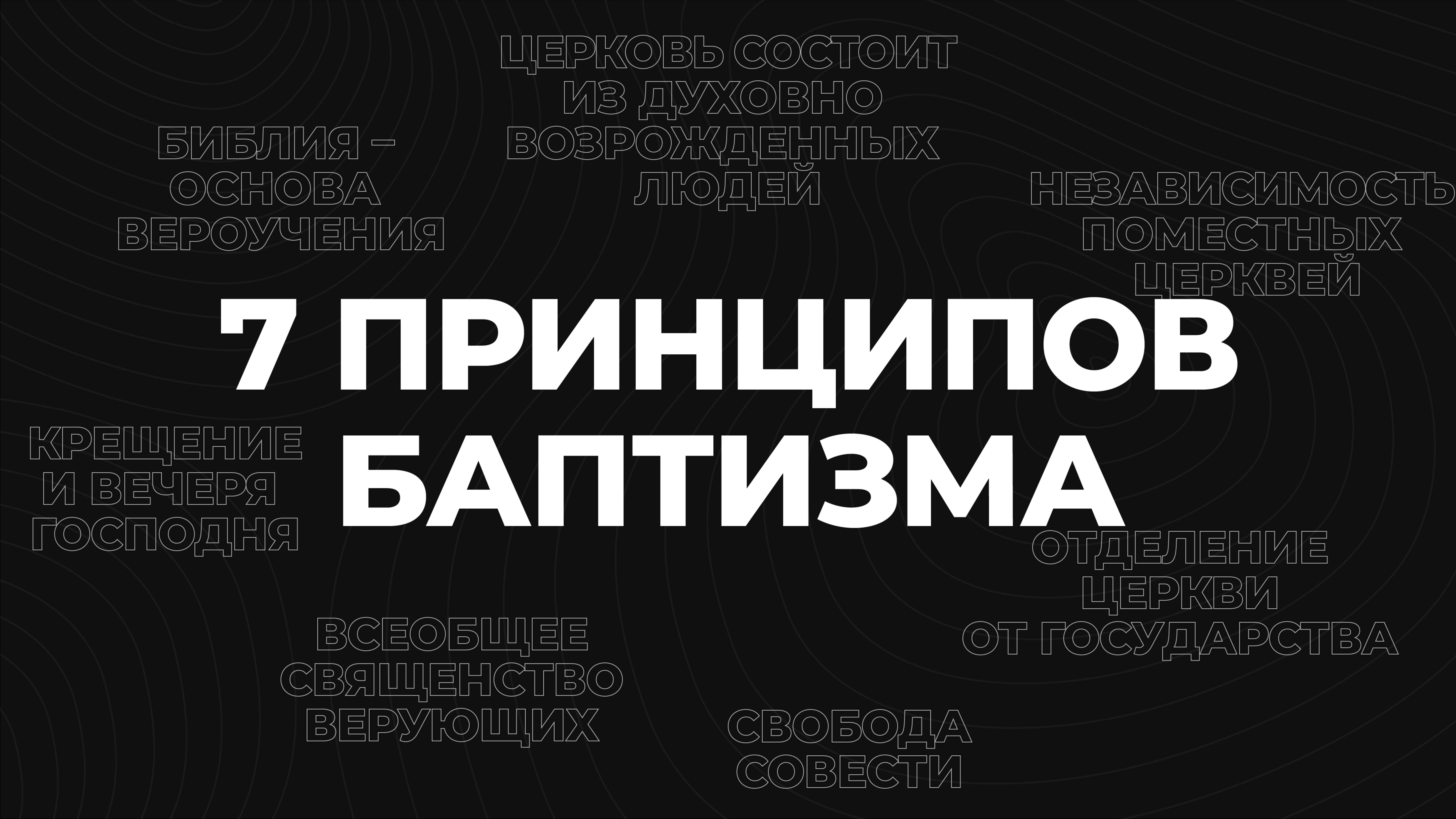 7 принципов баптизма