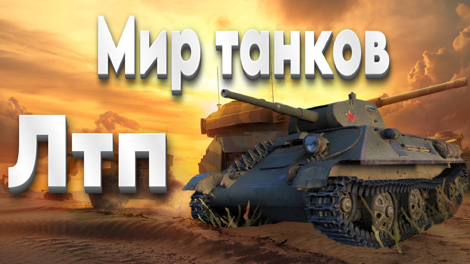 Мир танков (ЛТП)