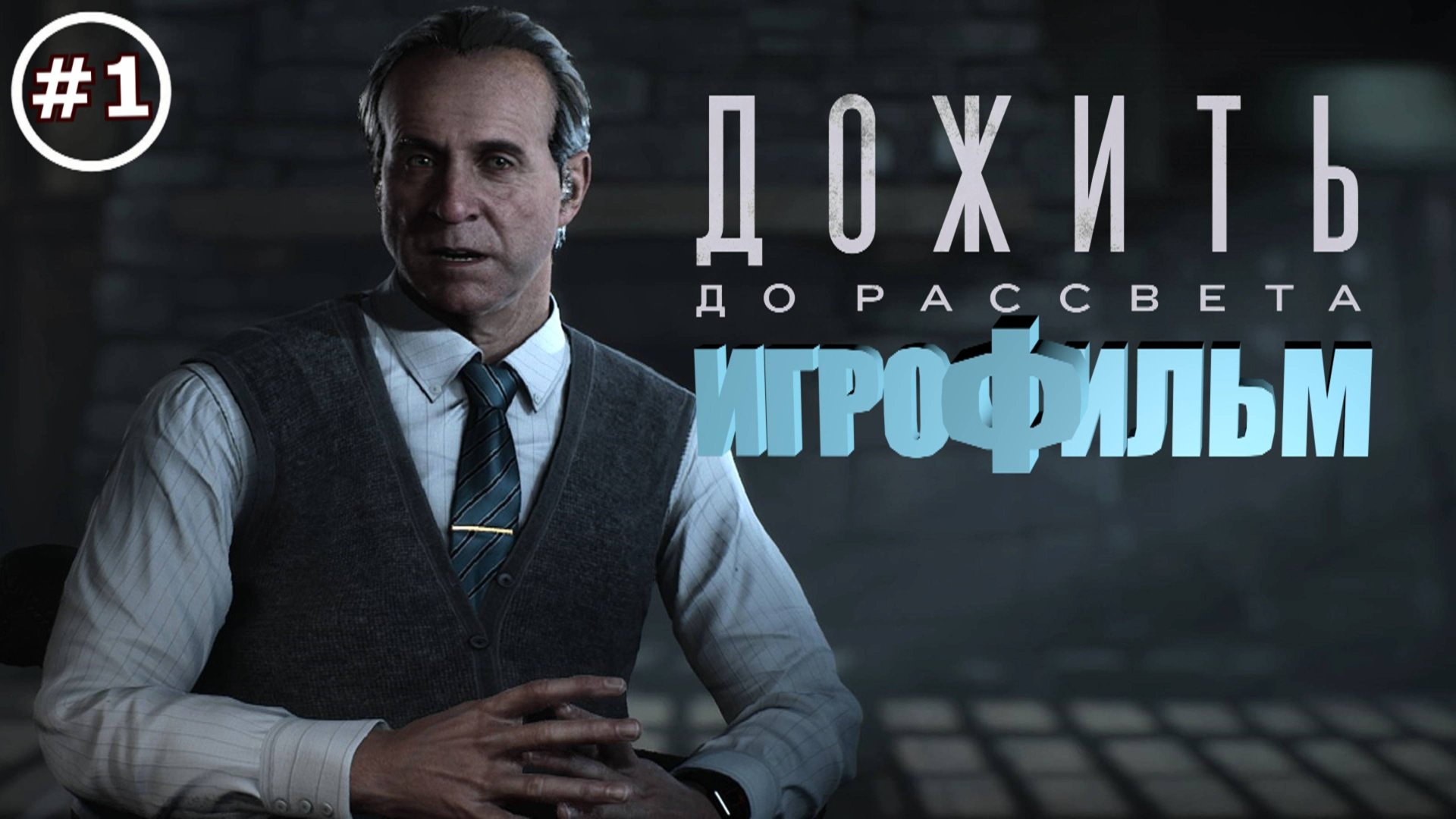 Until Dawn Remake | Дожить до рассвета
