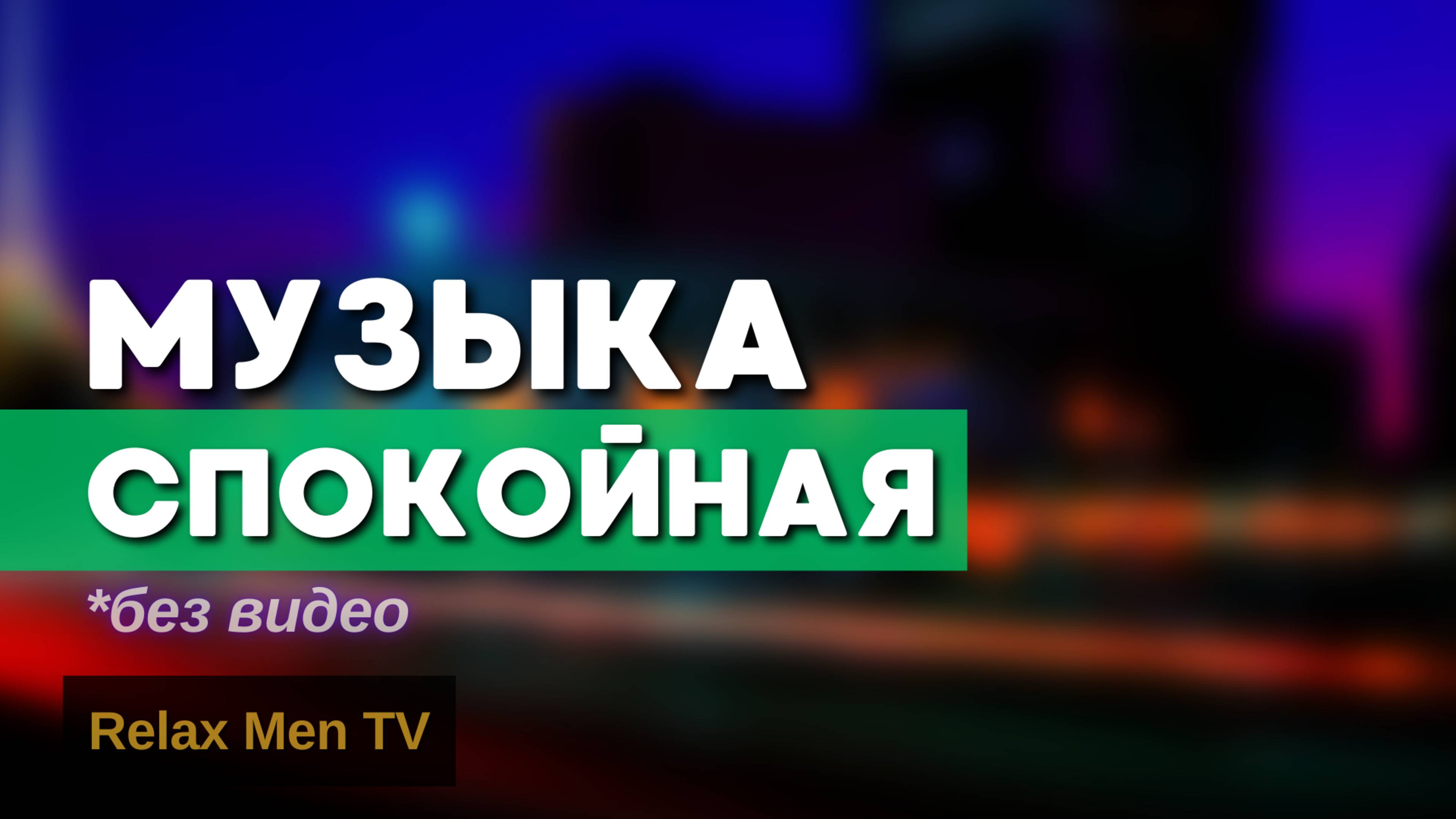 Спокойная музыка (без видео)