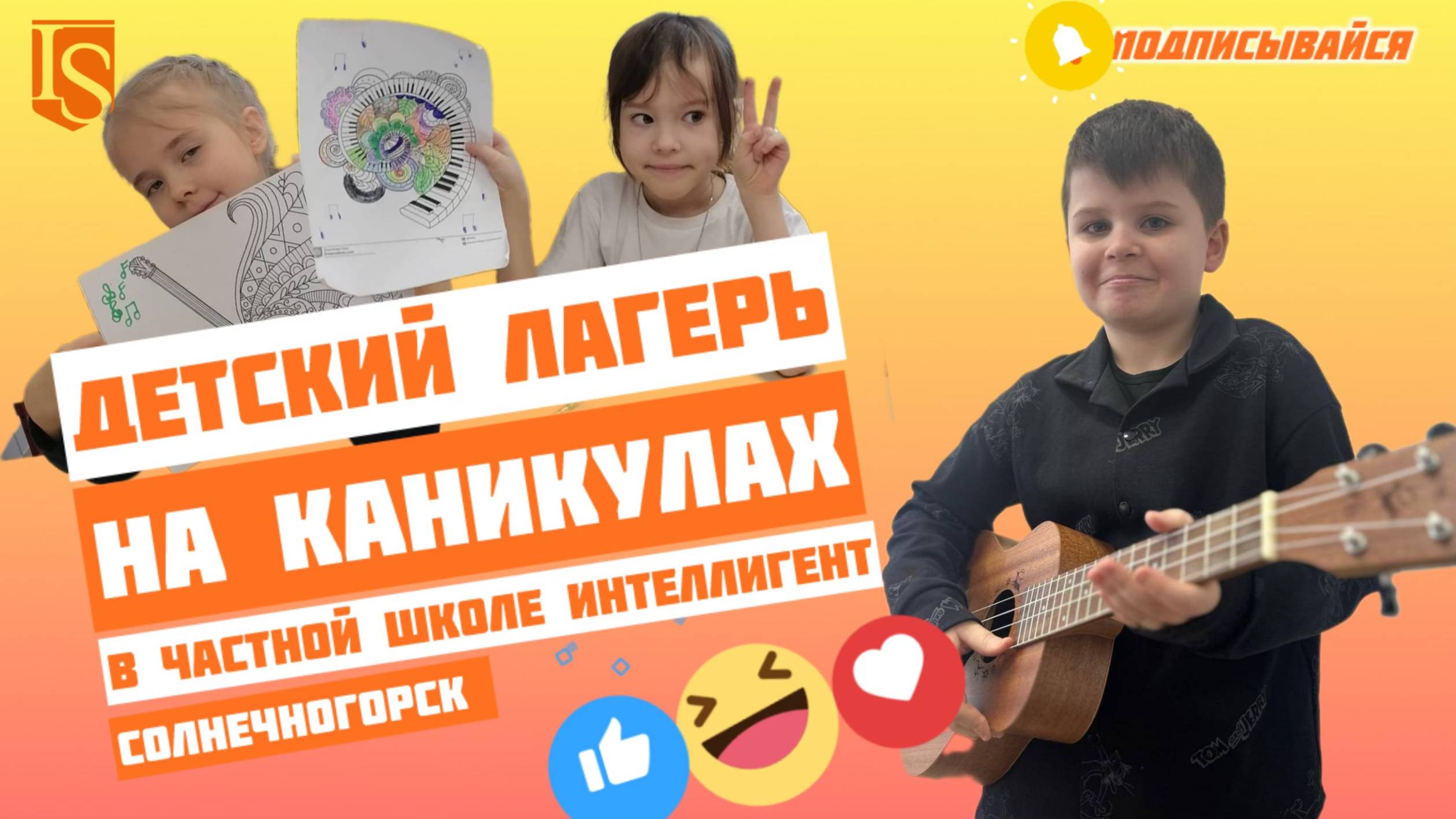 Лагерь на Каникулах Солнечногорск на базе Частной Школы ИНТЕЛЛИГЕНТ