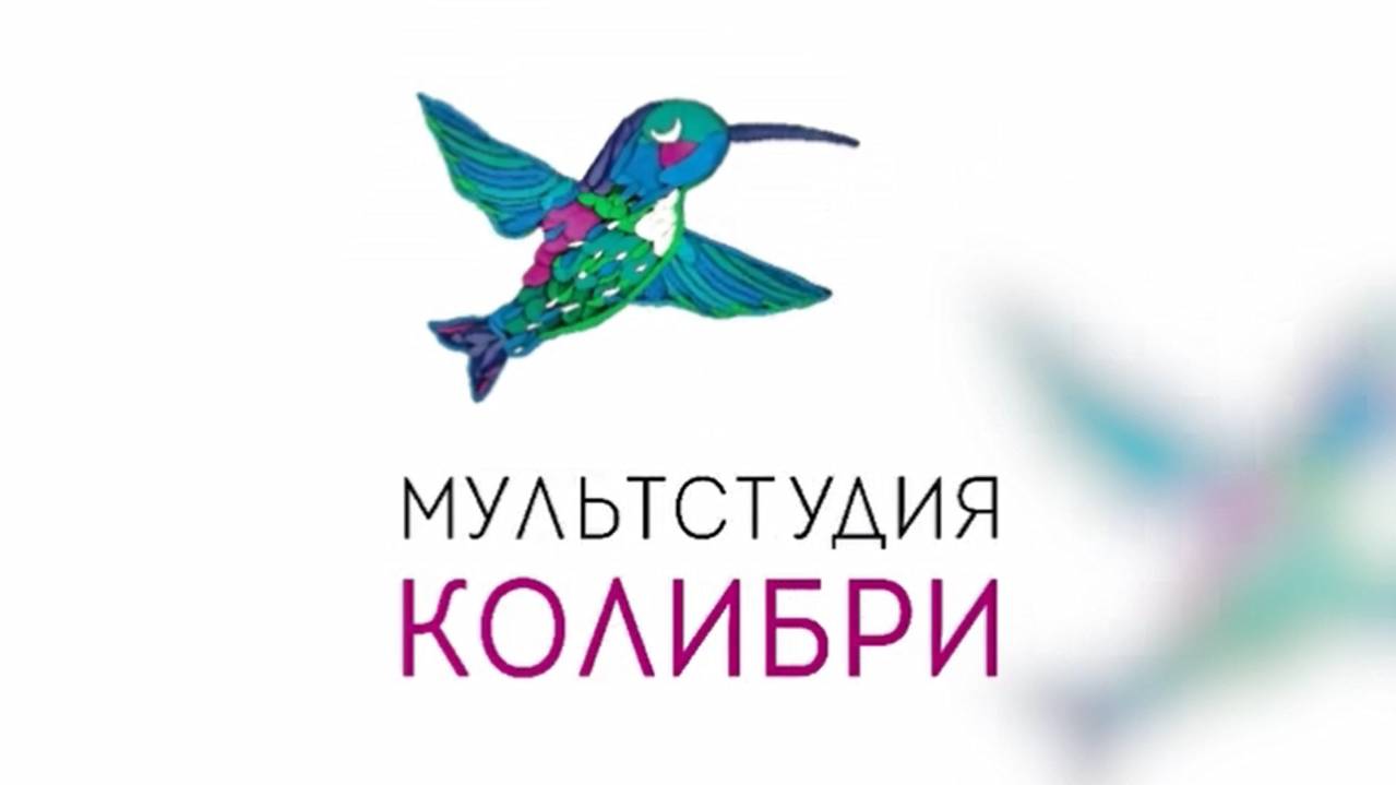 Мультстудия ″Колибри″
