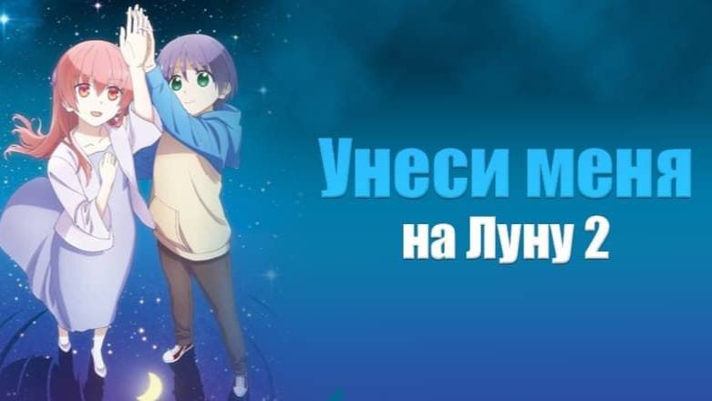 Унеси меня на Луну - сезон 2 / Tonikawa: Over The Moon For You