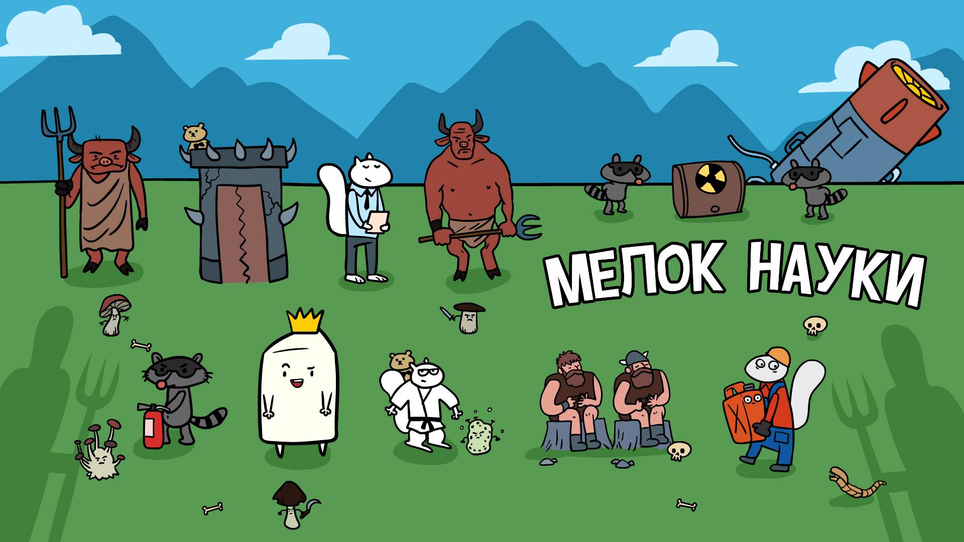 Мелок Науки