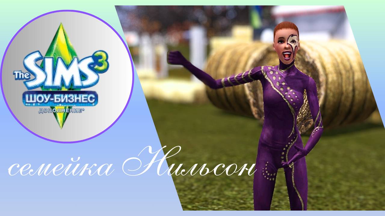 the sims 3 // Шоу- бизнес //Приключения подруг✳🏡