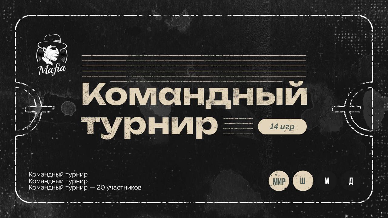 Командный турнир
