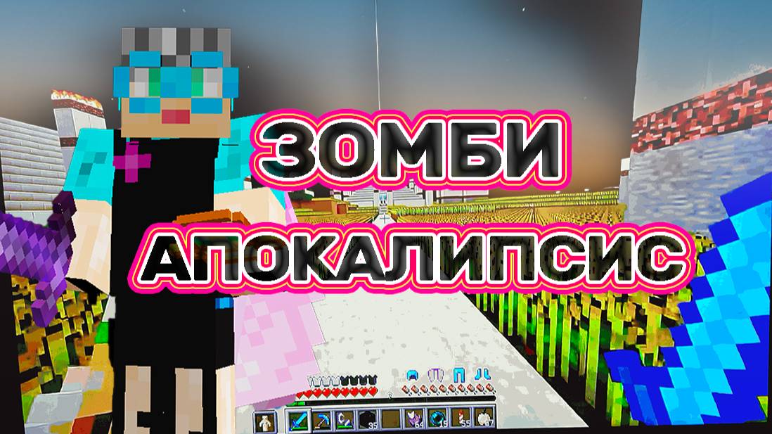 Зомбиапокалипсис Канал Бабушка в Майнкрафте 2025- 2027 гг.