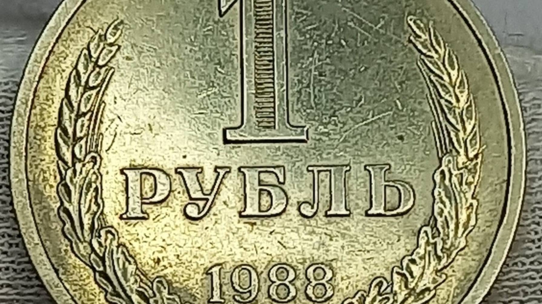 1 рубль
