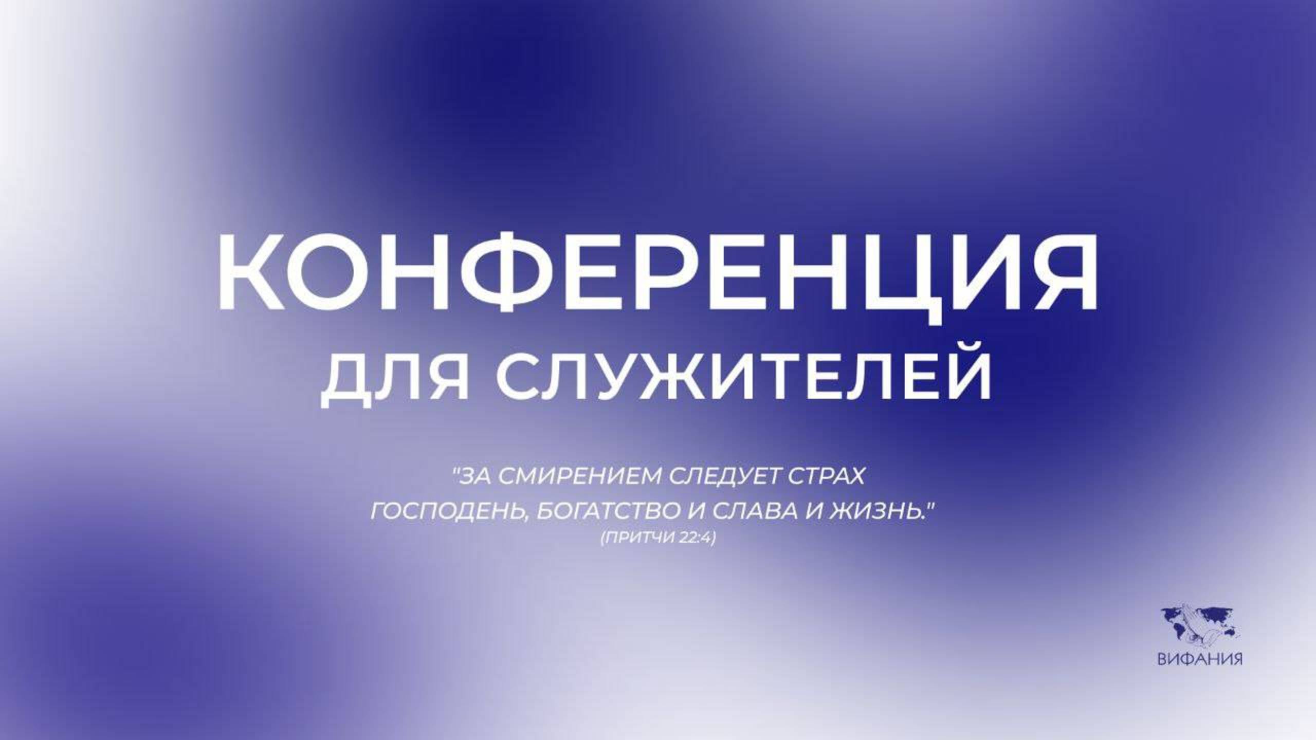 Конференция для служителей 2025