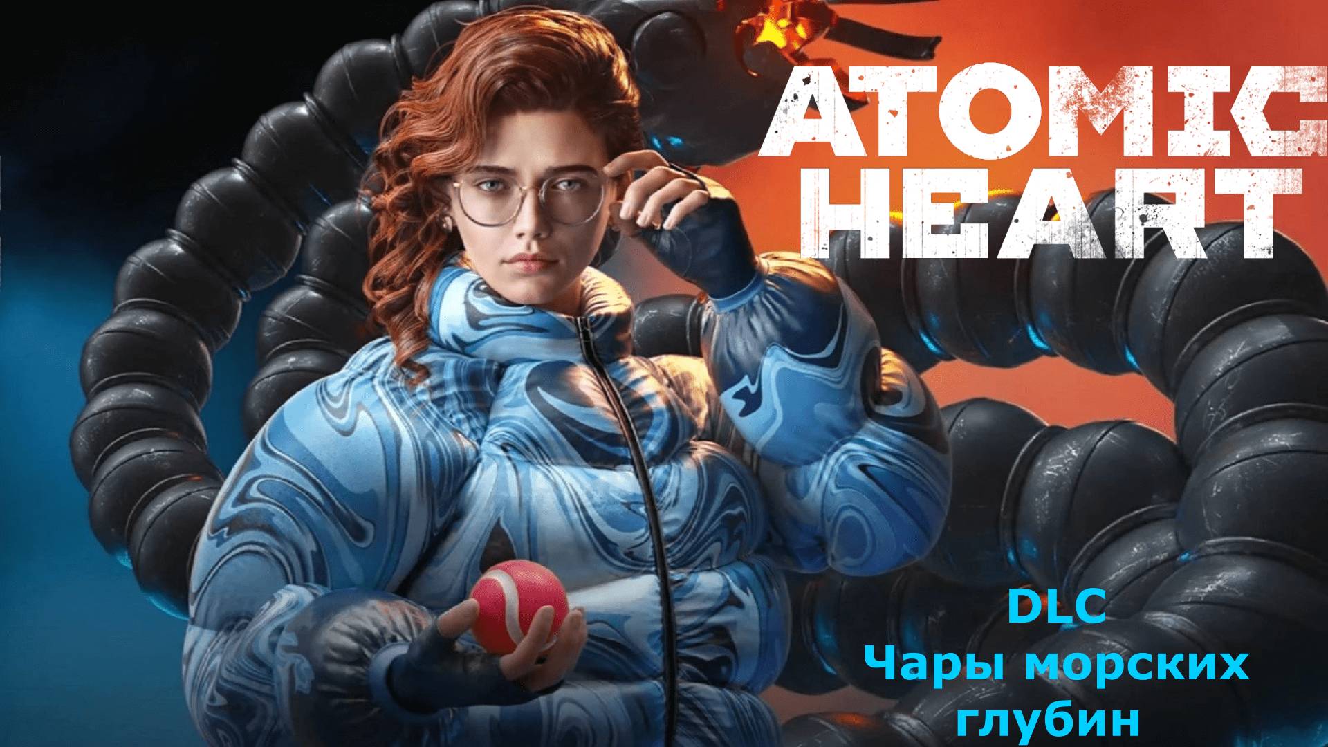 DLC для Atomic Heart: Чары морских глубин прохождение на ПК.