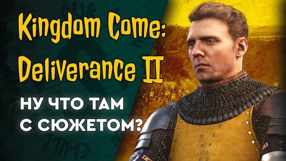 Kingdom Come: Deliverance II - прохождение от Силенас!