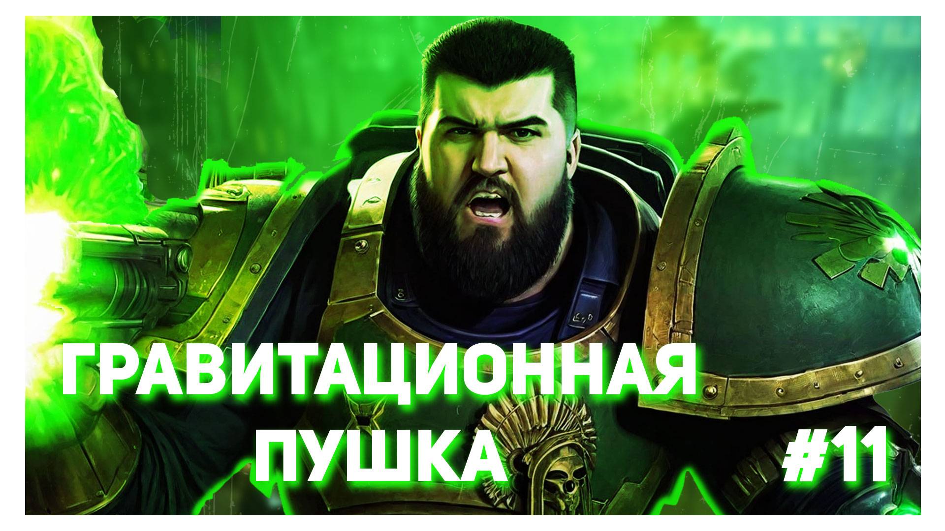 Warhammer 40,000: Boltgun | Shooter | Прохождение