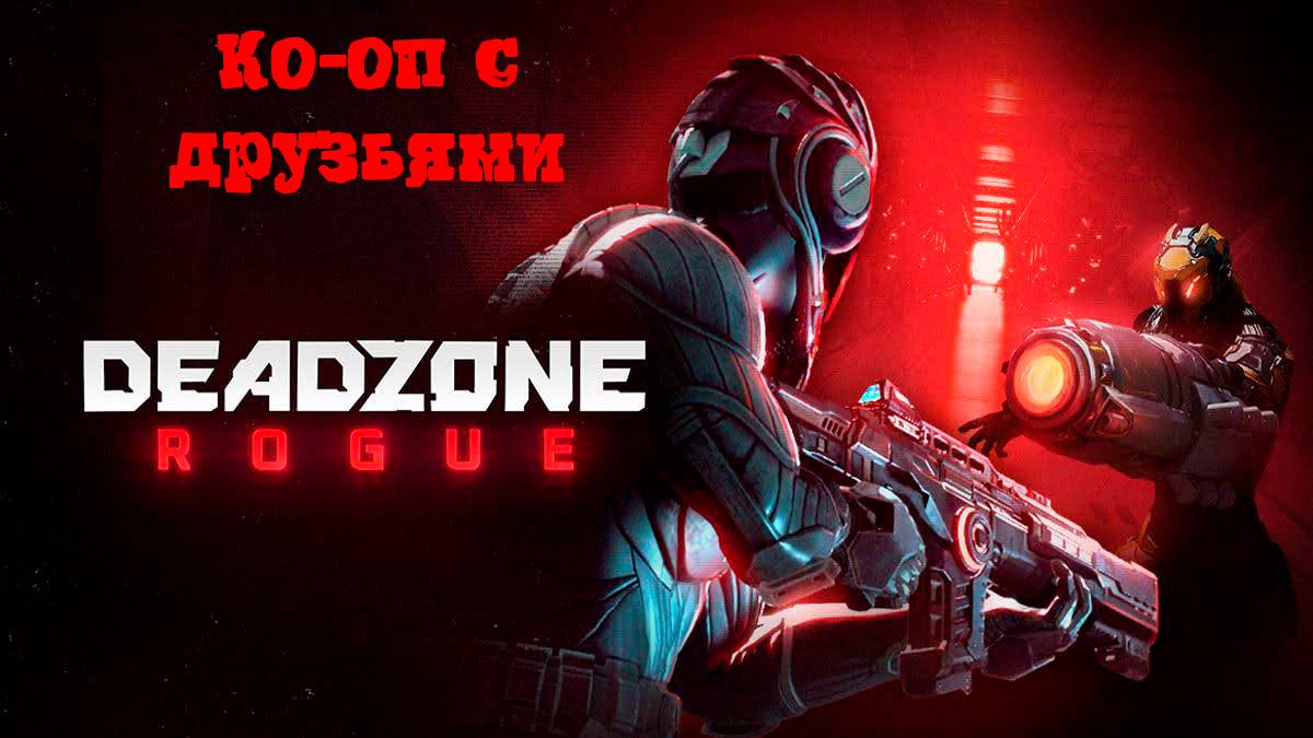 [Стрим] Deadzone: Rogue - Просто ко-оп с друзьями
