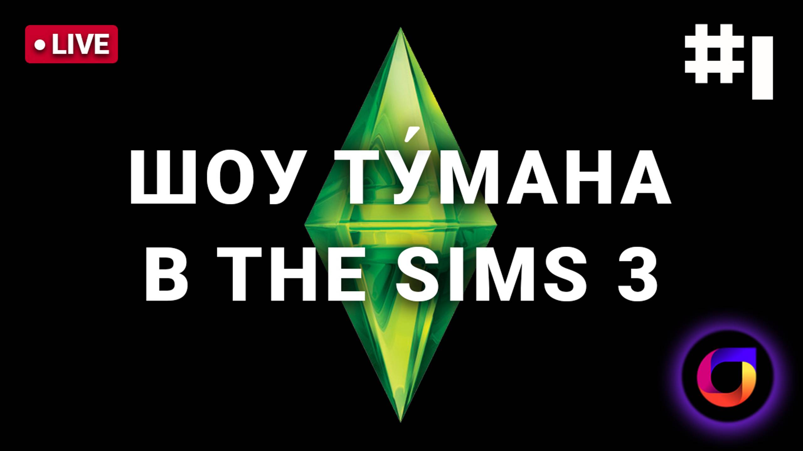 🔴 👩🧑👩 The Sims 3: Шоу Ту́мана. [2024]